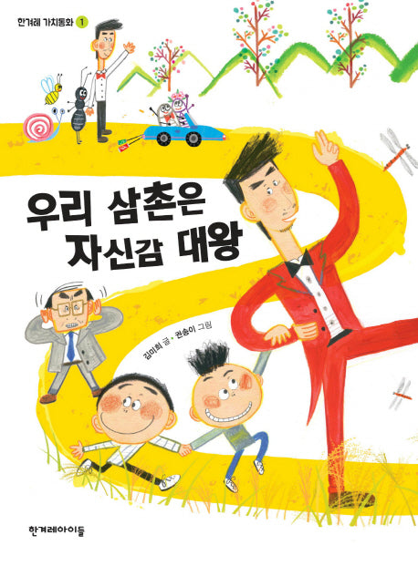 우리 삼촌은 자신감 대왕(한겨레 가치동화 1)