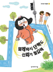 텔레파시 단짝도 신뢰가 필요해(한겨레 가치동화 2)