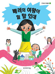 배려의 여왕이 할 말 있대(한겨레 가치동화 3)
