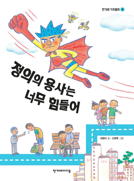 정의의 용사는 너무 힘들어(한겨레 가치동화 5)