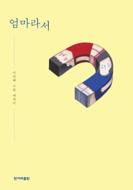 엄마라서(양장본 HardCover)