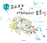 오과장 서해바다 표류기(우리 이웃 그림책 3)(양장본 HardCover)