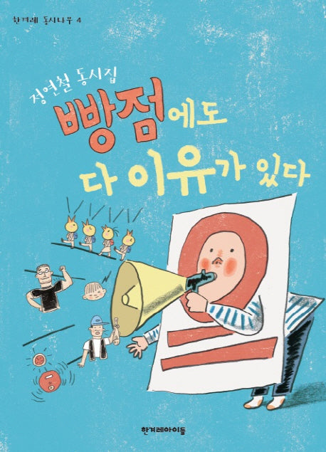 빵점에도 다 이유가 있다(한겨레 동시나무 4)
