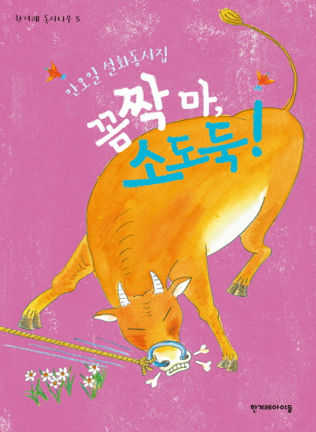 꼼짝마, 소도둑!(한겨레 동시나무 5)