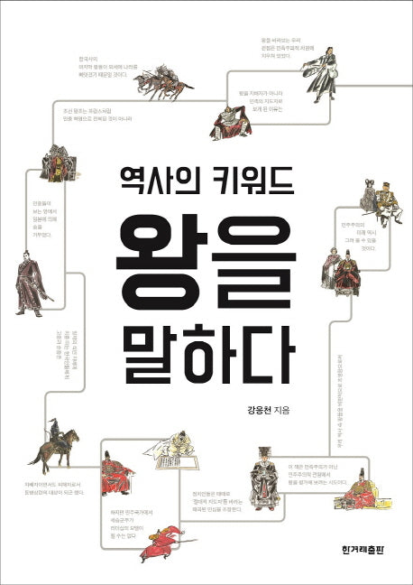 역사의 키워드 왕을 말하다