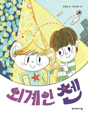 외계인 첸(징검다리 동화 23)