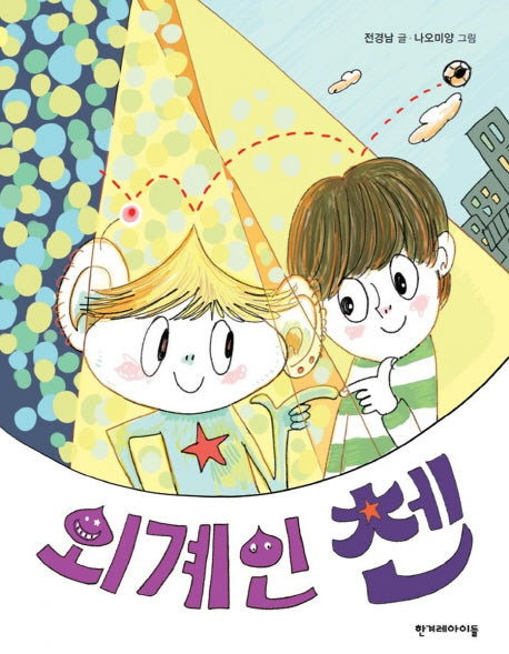 외계인 첸(징검다리 동화 23)