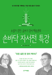 손바닥 자서전 특강(소설가 강진 글쓰기 강사 백승권의)