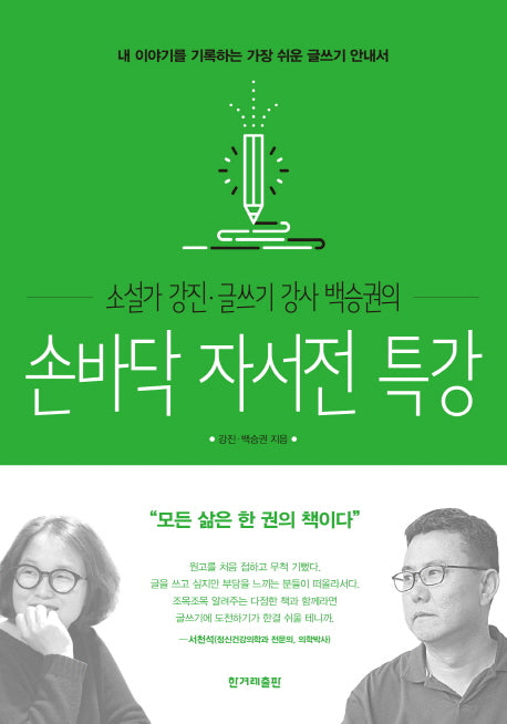 손바닥 자서전 특강(소설가 강진 글쓰기 강사 백승권의)