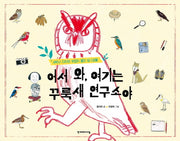 어서 와, 여기는 꾸룩새 연구소야(양장본 HardCover)
