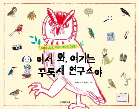어서 와, 여기는 꾸룩새 연구소야(양장본 HardCover)