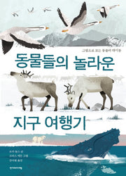 동물들의 놀라운 지구 여행기(양장본 HardCover)