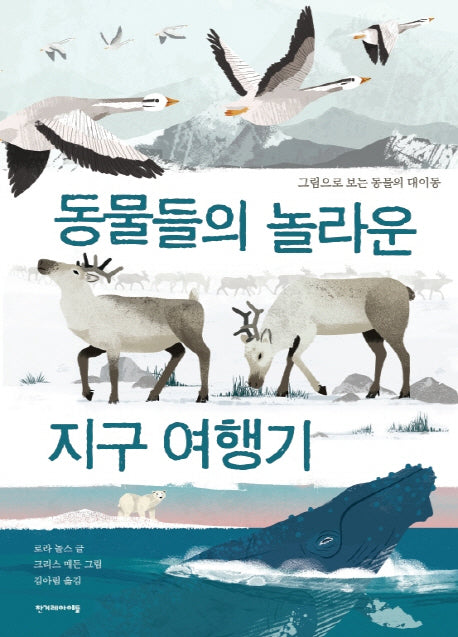 동물들의 놀라운 지구 여행기(양장본 HardCover)