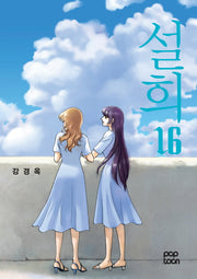 설희 16