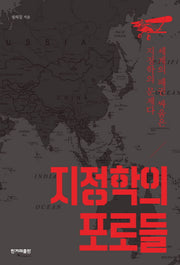 지정학의 포로들