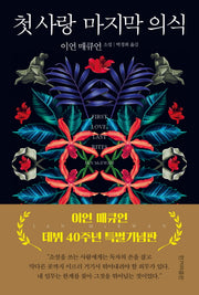 첫 사랑 마지막 의식