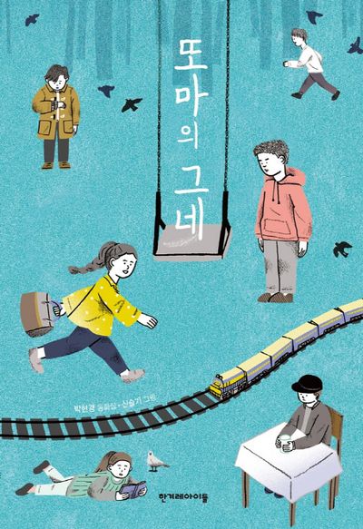 또마의 그네(높은 학년 동화 36)