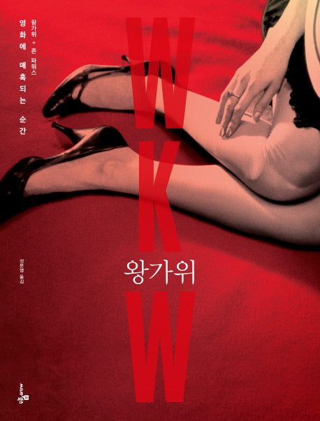 왕가위(양장본 HardCover)