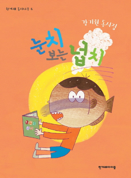 눈치 보는 넙치(한겨레 동시나무 6)