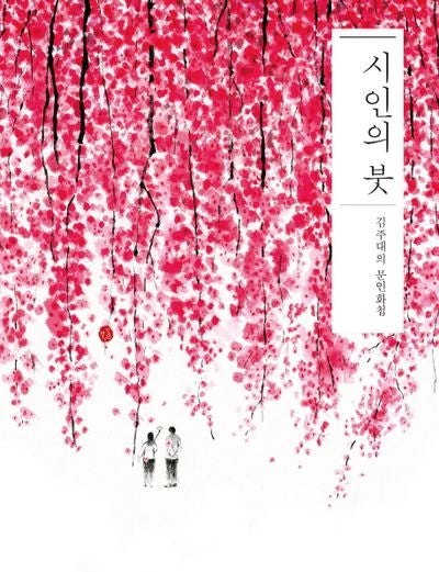 시인의 붓