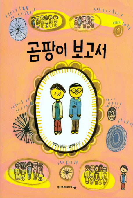 곰팡이 보고서(높은 학년 동화 37)