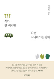 시가 안 써지면 나는 시내버스를 탄다