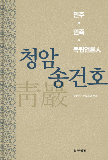 청암 송건호(양장본 HardCover)