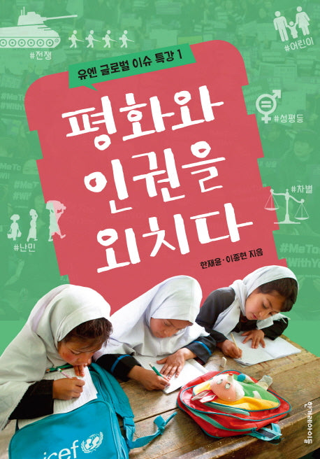 평화와 인권을 외치다(유엔 글로벌 이슈특강 1)