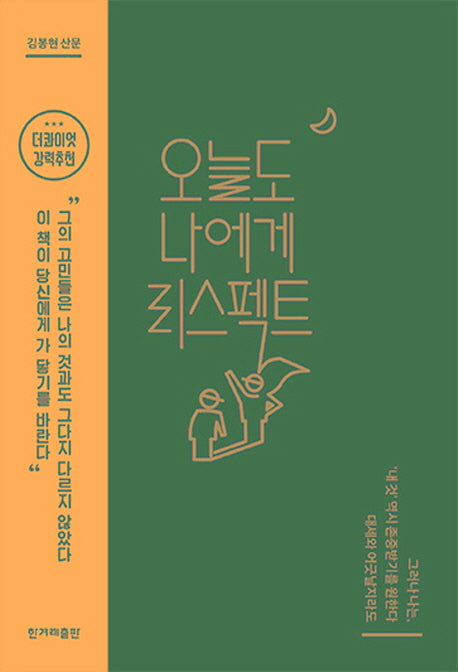 오늘도 나에게 리스펙트