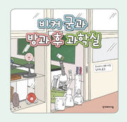 비커 군과 방과 후 과학실(양장본 Hardcover)