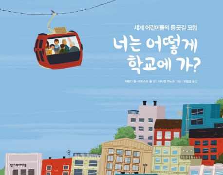 너는 어떻게 학교에 가?(양장본 Hardcover)