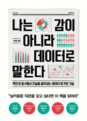 나는 감이 아니라 데이터로 말한다