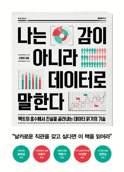 나는 감이 아니라 데이터로 말한다