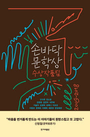 손바닥 문학상 수상작품집(2009-2018)