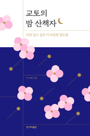 교토의 밤 산책자