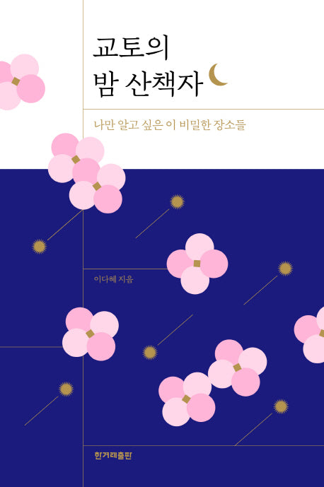 교토의 밤 산책자
