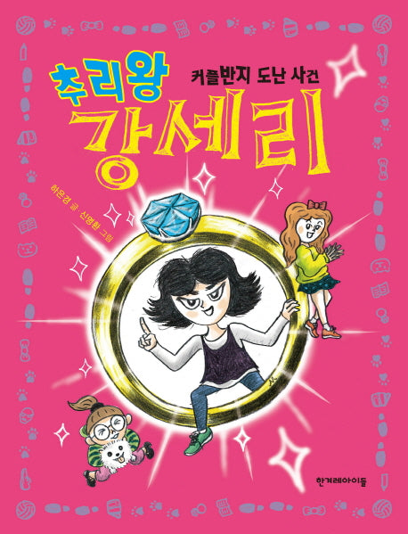 추리왕 강세리(징검다리 동화 24)