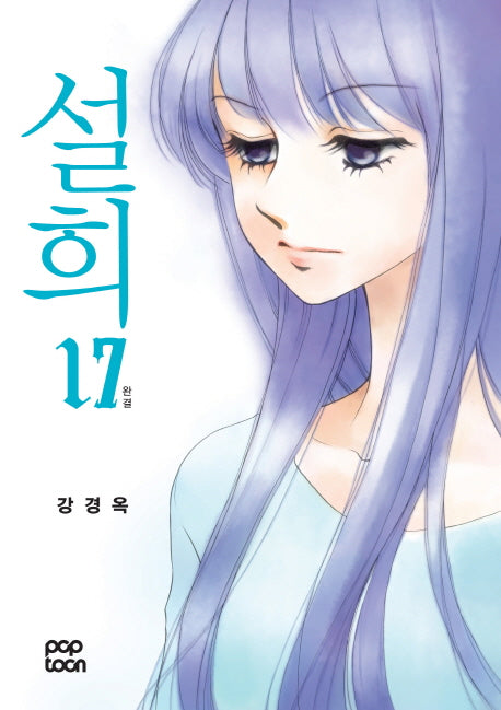 설희 17(완결)