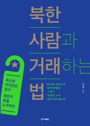 북한 사람과 거래하는 법
