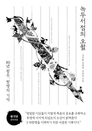 녹두서점의 오월