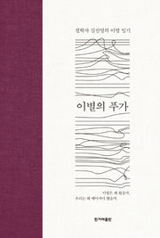 이별의 푸가(양장본 Hardcover)