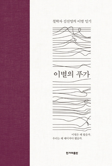 이별의 푸가(양장본 Hardcover)