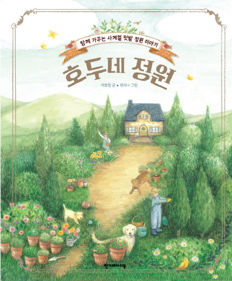 호두네 정원(양장본 HardCover)
