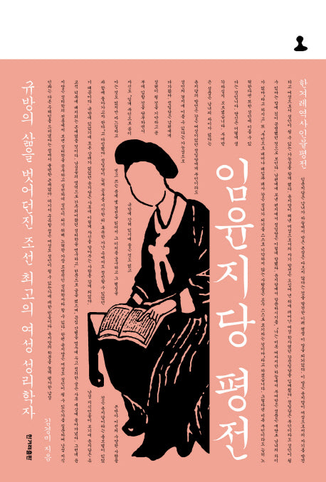 임윤지당 평전(한겨레역사인물평전)(양장본 HardCover)
