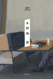 9번의 일(양장본 Hardcover)