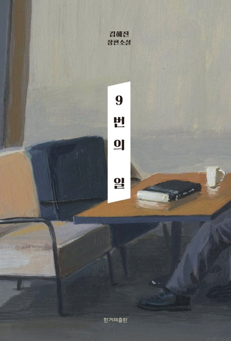 9번의 일(양장본 Hardcover)