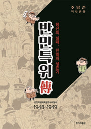 반민특위전