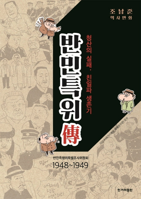 반민특위전