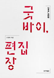 굿바이 편집장