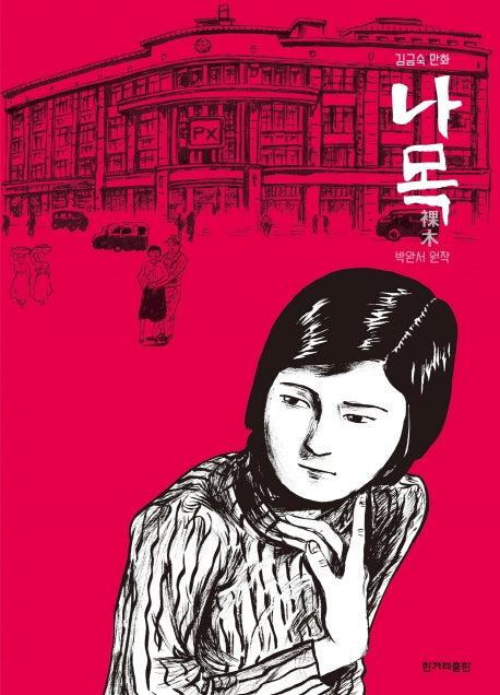 나목